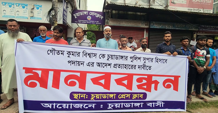 চুয়াডাঙ্গার নতুন এসপিকে ‘ফ্যাসিস্টের দোসর’ আখ্যা দিয়ে মানববন্ধন