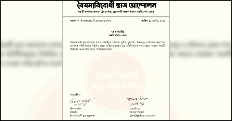 চুয়াডাঙ্গাসহ সাত জেলার বৈষম্যবিরোধী ছাত্র আন্দোলনের কমিটি স্থগিত