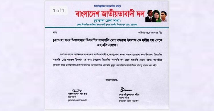 শৃঙ্খলাভঙ্গের দায়ে চুয়াডাঙ্গায় বিএনপি সভাপতিকে অব্যাহতি