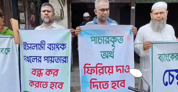 ইসলামী ব্যাংকে গ্রাহকদের আস্থা ফেরাতে মানববন্ধন