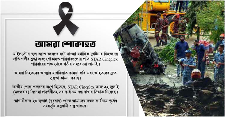 স্টার সিনেপ্লেক্সর কার্যক্রমও বন্ধ