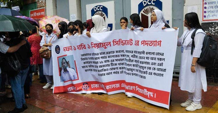 ঢাকা সিটি কলেজে অধ্যক্ষের পদত্যাগ দাবিতে শিক্ষার্থীদের বিক্ষোভ
