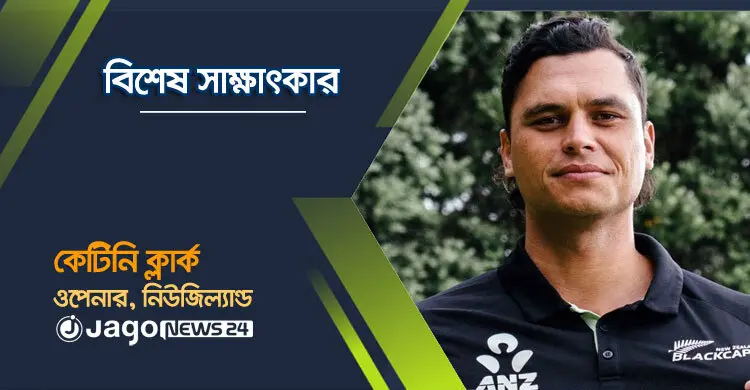 মাওরি শিকড়, রাগবির আবহ আর ক্রিকেটে উত্থান- ক্লার্কের অনুপ্রেরণার গল্প