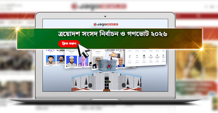আপনার এলাকার প্রার্থী কে, জেনে নিন এক ক্লিকে