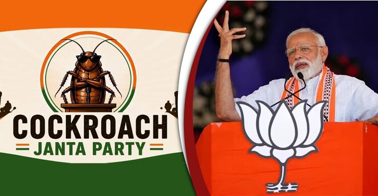 তেলাপোকা পার্টির উত্থানে ‘বিদেশি ষড়যন্ত্র’ দেখছে বিজেপি