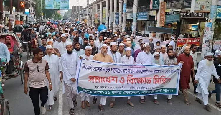 গণভোটের রায় বাস্তবায়নের দাবিতে জেলায় জেলায় ১১ দলের বিক্ষোভ