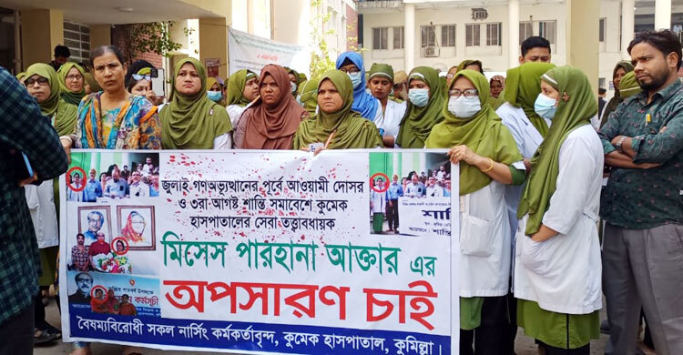 কুমেক হাসপাতালের সেবা তত্ত্বাবধায়ককে অপসারণ দাবিতে মানববন্ধন