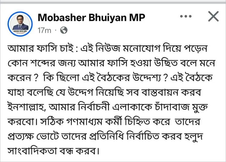 নিজের ফাঁসি চাইলেন এমপি মোবাশ্বের