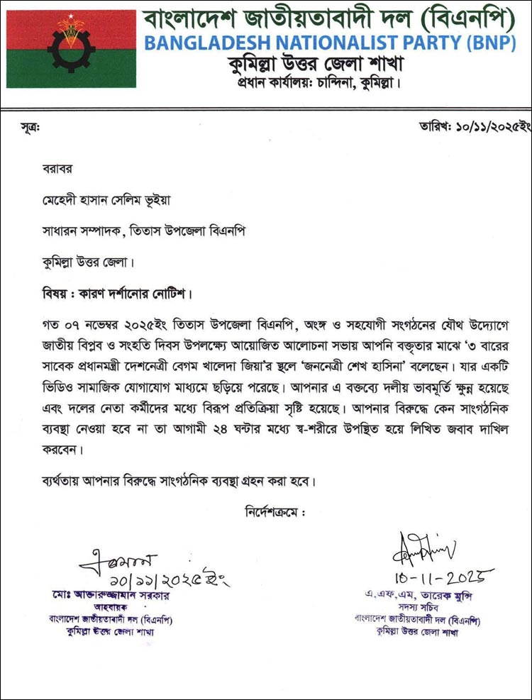হাসিনাকে জিয়াউর রহমানের ‘অর্ধাঙ্গিনী’ বলা সেই বিএনপি নেতাকে শোকজ