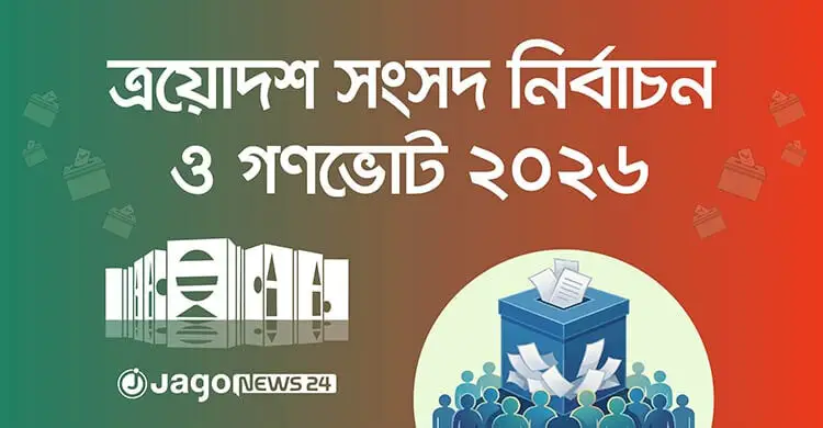 ৩ আসনের ফল ঘোষণা করবে না ইসি