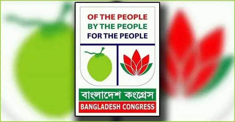 দ্রুত গেজেটভুক্ত করে ‘শাপলা’ দেওয়ার দাবি বাংলাদেশ কংগ্রেসের