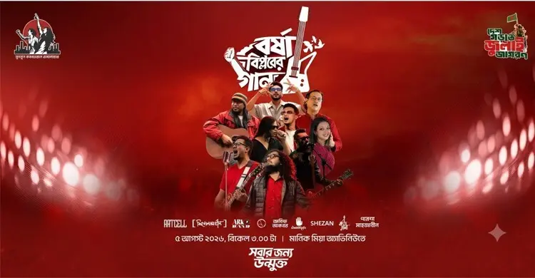 জুলাই গণ-অভ্যুত্থান স্মরণে বিকেলে ‘বর্ষা বিপ্লবের গান’