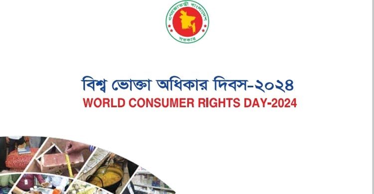 বিশ্ব ভোক্তা অধিকার দিবস আজ