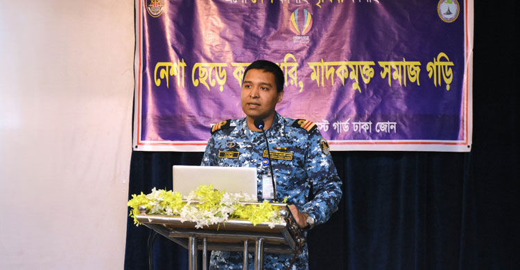 ঢাকায় কোস্টগার্ডের মাদকবিরোধী কর্মশালা