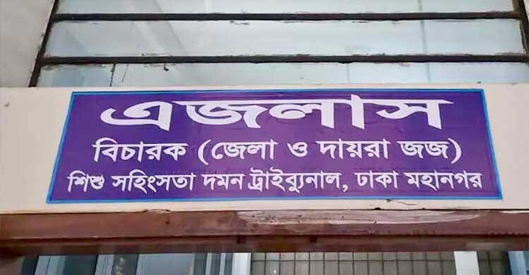 রামিসা হত্যা মামলা: অভিযোগ গঠনের আবেদন রাষ্ট্রপক্ষের   