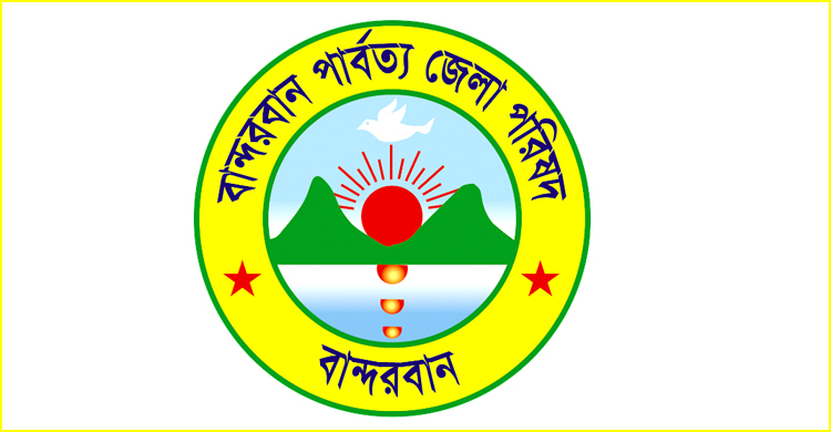 ২১ জনকে চাকরি দেবে বান্দরবান পার্বত্য জেলা পরিষদ