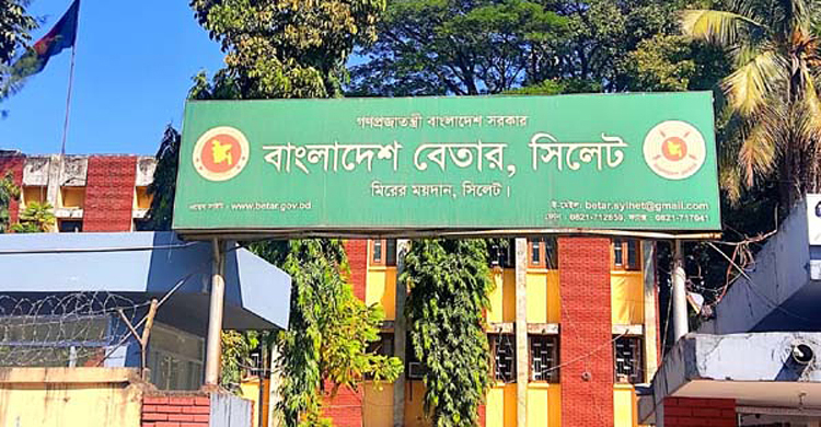 সিলেট কেন্দ্র আধুনিকায়নে আরও ১৩ কোটি ৩৩ লাখ টাকা চায় বেতার