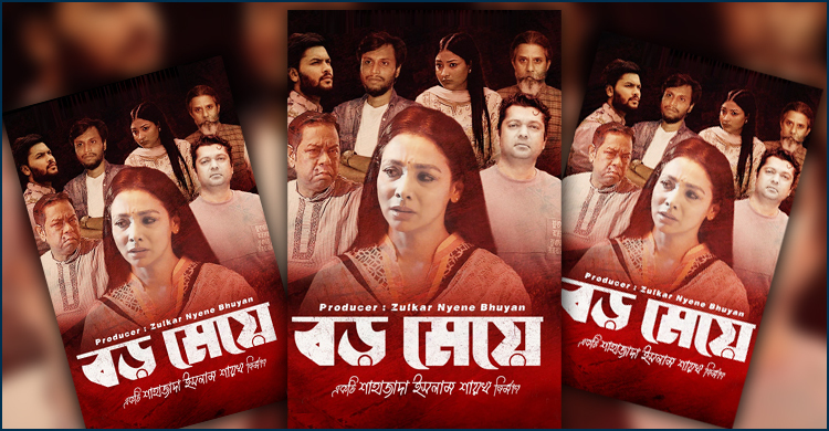 প্রকাশ হলো নাটক ‘বড় মেয়ে’