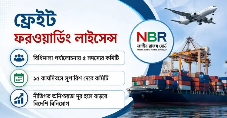 ফ্রেইট ফরওয়ার্ডিং নবায়ন আরও সহজ করছে এনবিআর