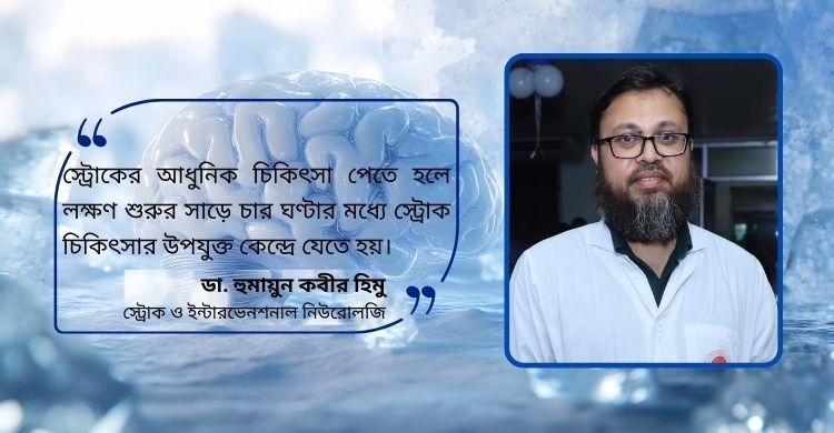 স্ট্রোকের রোগীকে ভুলে হৃদরোগ হাসপাতালে নিলে পিছিয়ে যায় চিকিৎসা