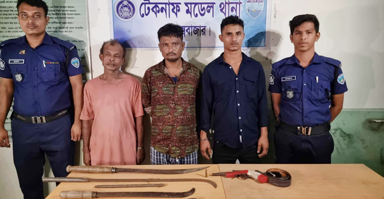 টেকনাফে অস্ত্র-গুলিসহ ডাকাতদলের ৩ সদস্য গ্রেফতার