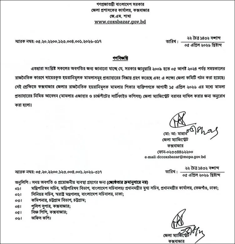 রাজনৈতিক মামলা প্রত্যাহারের গণবিজ্ঞপ্তি, আবেদনের সময়সীমা ১৫ এপ্রিল