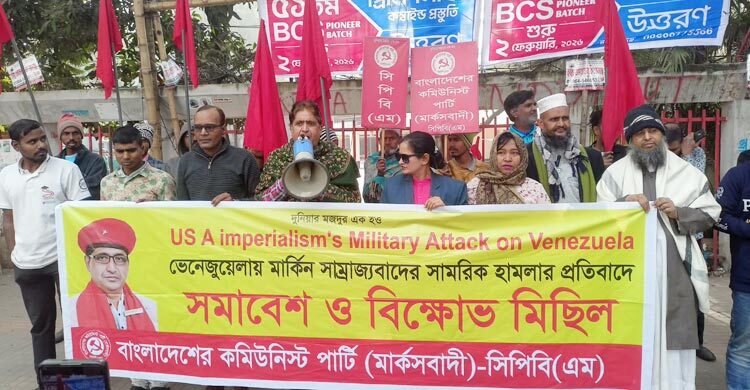 ভেনেজুয়েলায় মার্কিন হামলার প্রতিবাদে ঢাকায় সিপিবির বিক্ষোভ