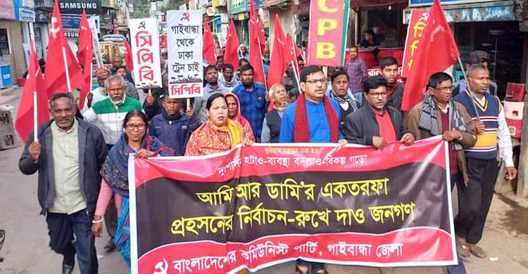 আমি আর ডামির একতরফা নির্বাচন রুখে দেয়ার আহ্বান সিপিবির