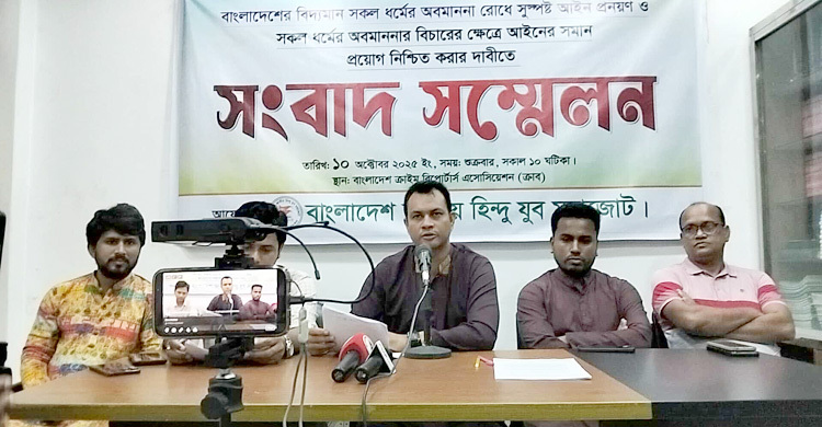 সব ধর্ম অবমাননায় সমান আইন ও শাস্তিসহ ৪ দাবি হিন্দু যুব মহাজোটের