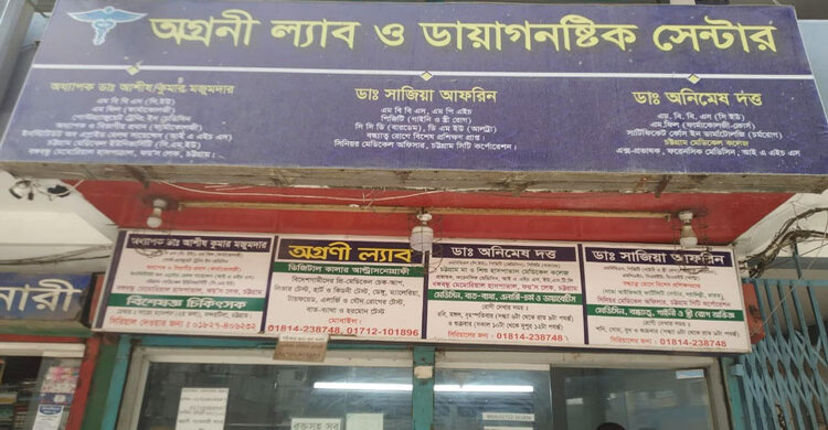 চট্টগ্রামে ৪ অবৈধ ক্লিনিক ও ডায়াগনস্টিক সেন্টার বন্ধের নির্দেশ