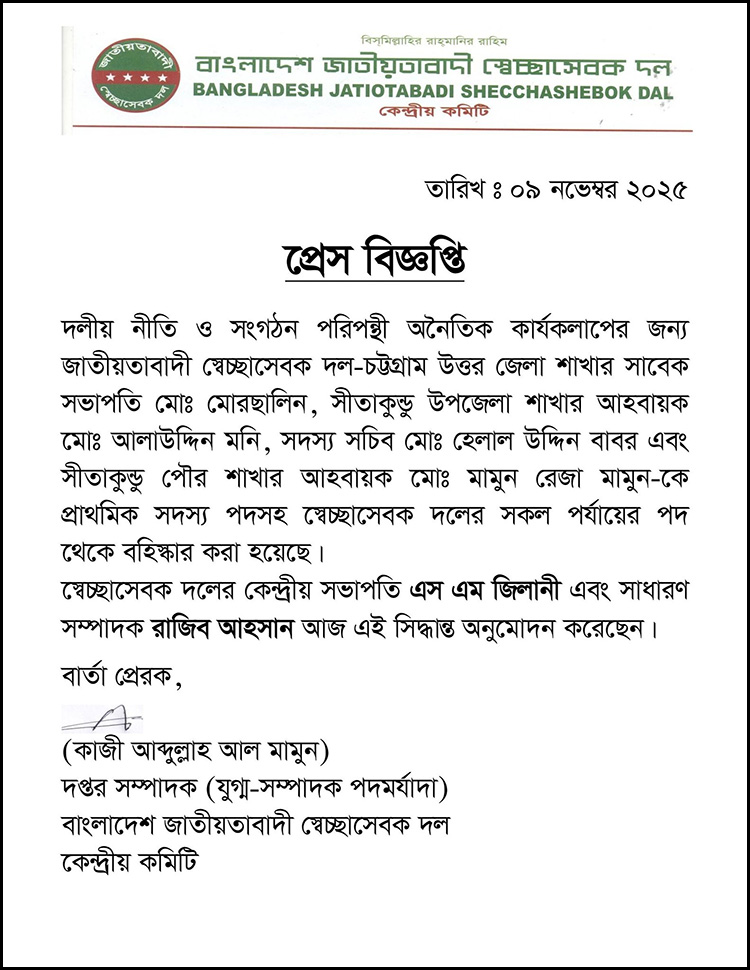  সীতাকুণ্ডে স্বেচ্ছাসেবক দলের ৪ নেতা বহিষ্কার