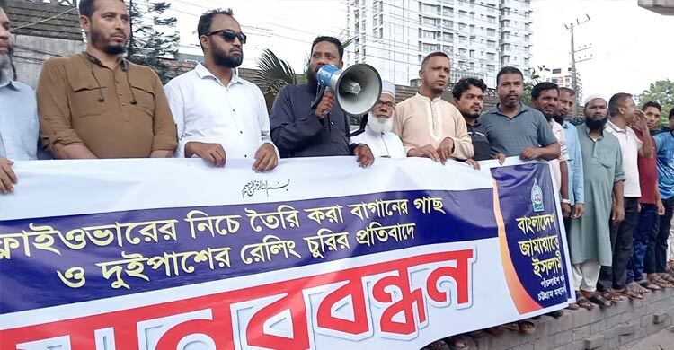 ফ্লাইওভারের নিচের বাগান রক্ষার দাবিতে জামায়াতের মানববন্ধন