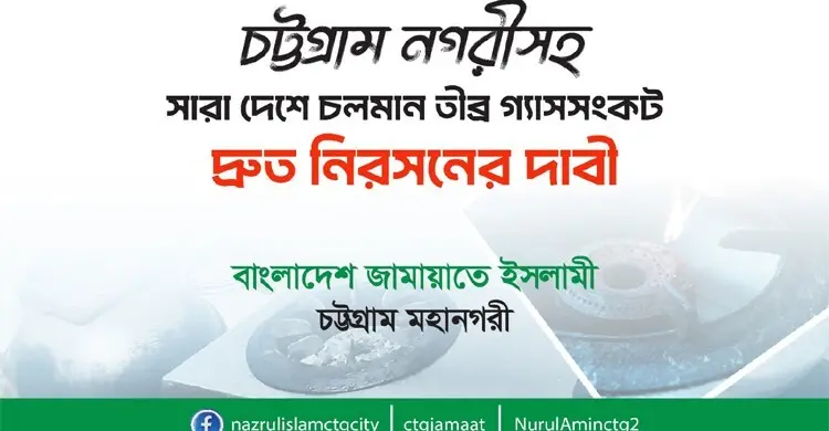 গ্যাসসংকট নিরসন ও এলপিজির মূল্যবৃদ্ধি প্রত্যাহারের দাবি নগর জামায়াতের