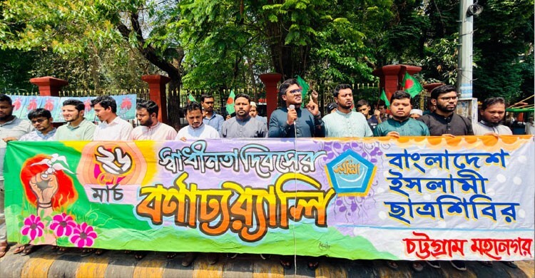 চট্টগ্রামে স্বাধীনতা দিবসে ছাত্রশিবিরের র‍্যালি ও সমাবেশ