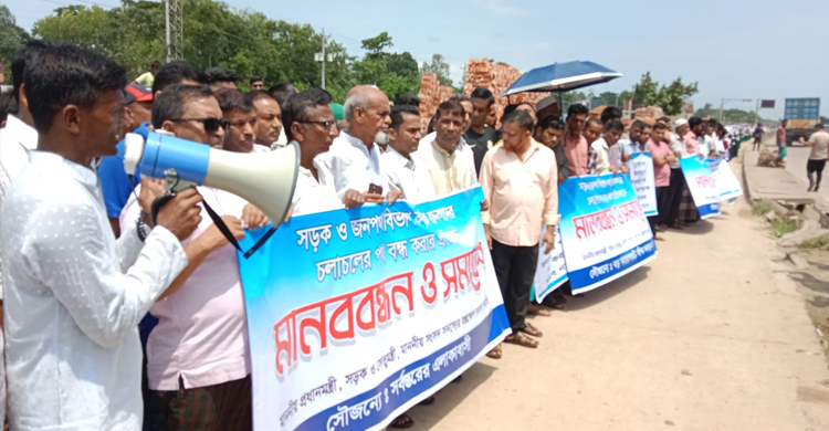 জনগণের চলাচলের রাস্তা বন্ধ করে দেওয়ার প্রতিবাদে মানববন্ধন