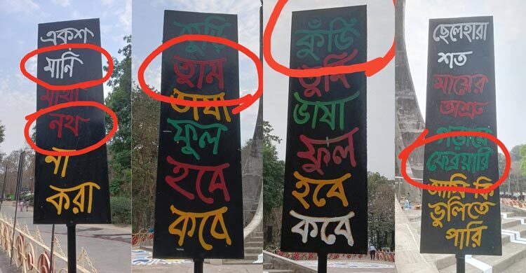 প্ল্যাকার্ডে লেখা ‘একুশ মানি মাথা নথ না করা’, একাধিক বানান ভুল