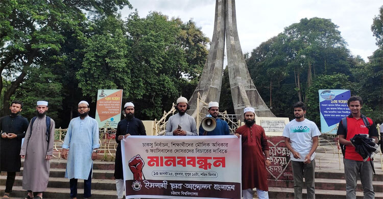 চাকসু নির্বাচন দাবিতে ইসলামী ছাত্র আন্দোলনের মানববন্ধন