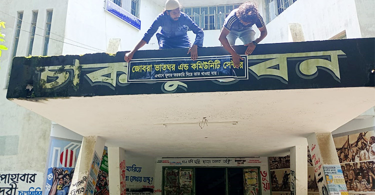 চাকসু ভবনে ব্যঙ্গাত্মক সাইনবোর্ড টাঙিয়ে প্রতিবাদ