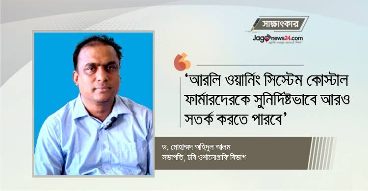 স্যাটেলাইট গ্রাউন্ড সিস্টেম চালু হলে উপকূলীয় কৃষির ক্ষতি কমবে
