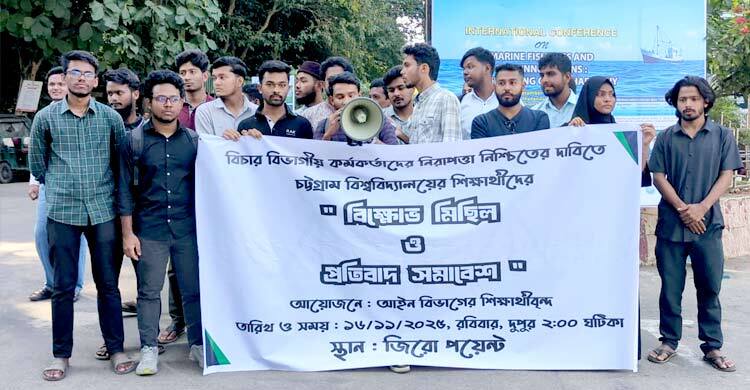 বিচার বিভাগীয় কর্মকর্তাদের নিরাপত্তা নিশ্চিতে প্রতিবাদ সমাবেশ