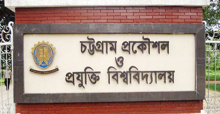 ৪ পদে জনবল নিয়োগ দেবে চট্টগ্রাম প্রকৌশল ও প্রযুক্তি বিশ্ববিদ্যালয়