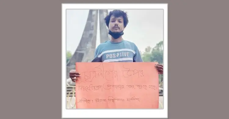 ছাত্রলীগের নিষেধাজ্ঞা প্রত্যাহারের দাবিতে প্ল্যাকার্ড হাতে সাবেক নেতা