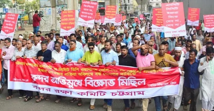 চট্টগ্রাম বন্দরের কনটেইনার টার্মিনাল ইজারা বন্ধের দাবিতে বিক্ষোভ