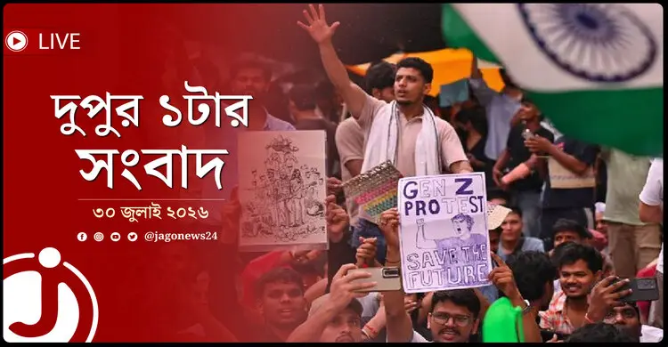 ভারতে চলছে ধরপাকড়! | দুপুর ১টার নিউজ আপডেট | ৩০ জুলাই ২০২৬