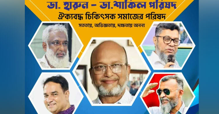 ড্যাবের নির্বাচনে ডা. হারুন-শাকিল পরিষদ পূর্ণ প্যানেলে জয়ী