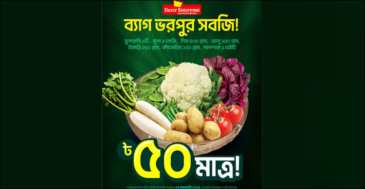 ৫০ টাকায় ব্যাগ ভরপুর সবজি!