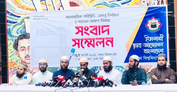 ডাকসু নির্বাচনের সম্ভাব্য প্যানেল ঘোষণা করলো ইসলামী ছাত্র আন্দোলন