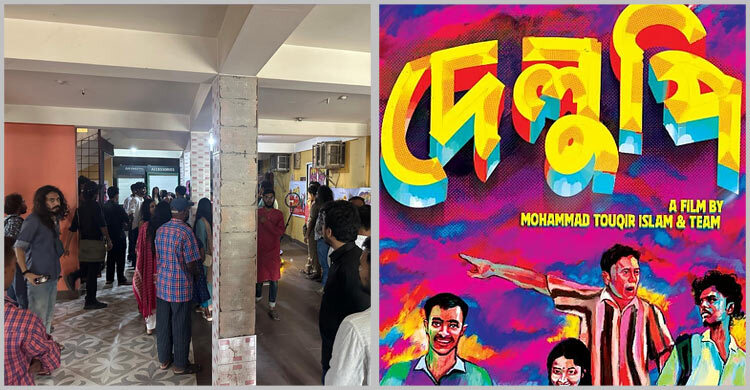 ‘দেলুপি’ সিনেমাটি যেসব প্রেক্ষাগৃহে দেখা যাবে