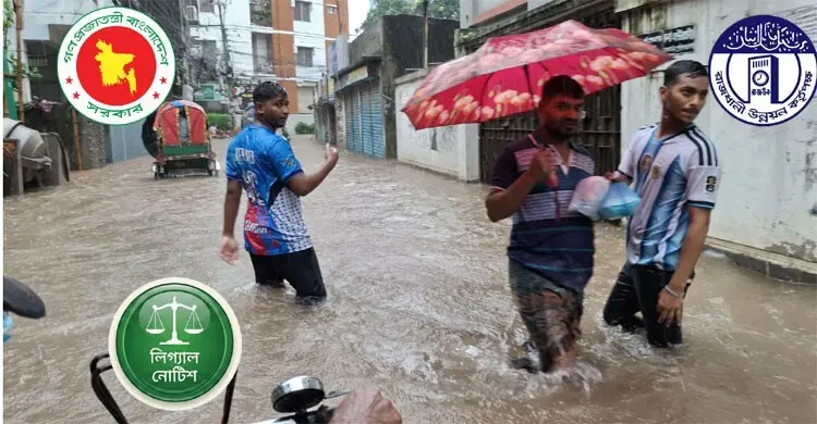 সামান্য বৃষ্টিতেই হাঁটু–কোমর পানি, ড্যাপ বাস্তবায়নে লিগ্যাল নোটিশ