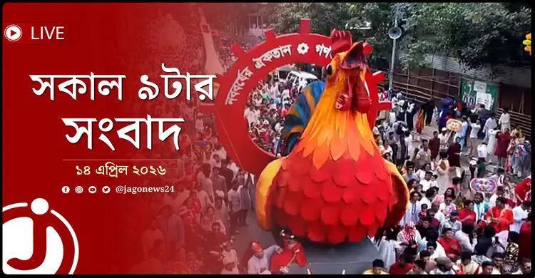 সকাল ৯টার নিউজ আপডেট | মঙ্গলবার, ১৪ এপ্রিল ২০২৬